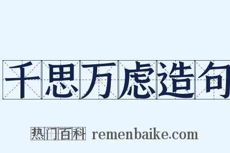 千思万虑造句是什么意思的图片